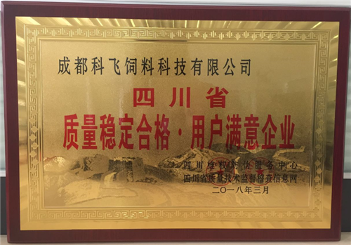 質量穩定合格  用戶滿意企業