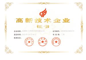 熱烈祝賀公司榮獲國家高新技術(shù)企業(yè)榮譽稱號！