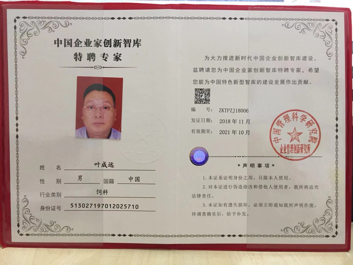 中國企業家創新智庫特聘專家.jpg