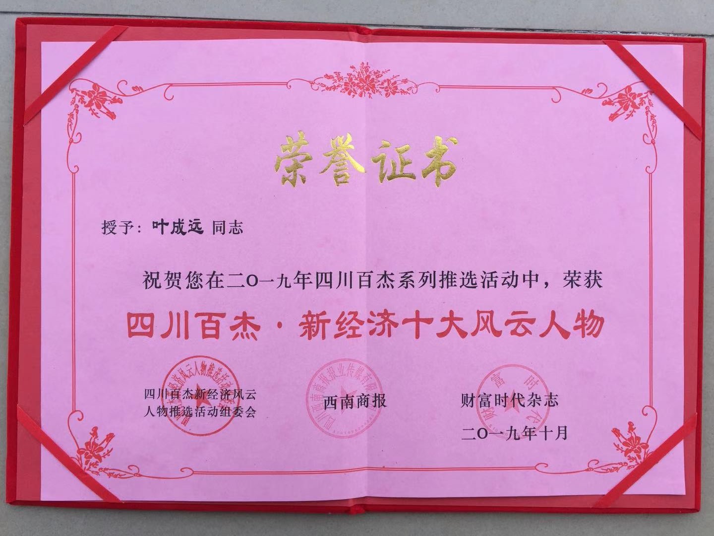 2019四川百杰.十大新經濟風云人物.jpg